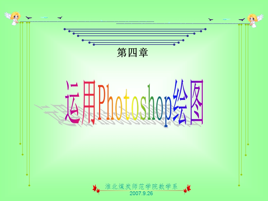 《运用Photoshop绘》PPT课件.ppt_第1页