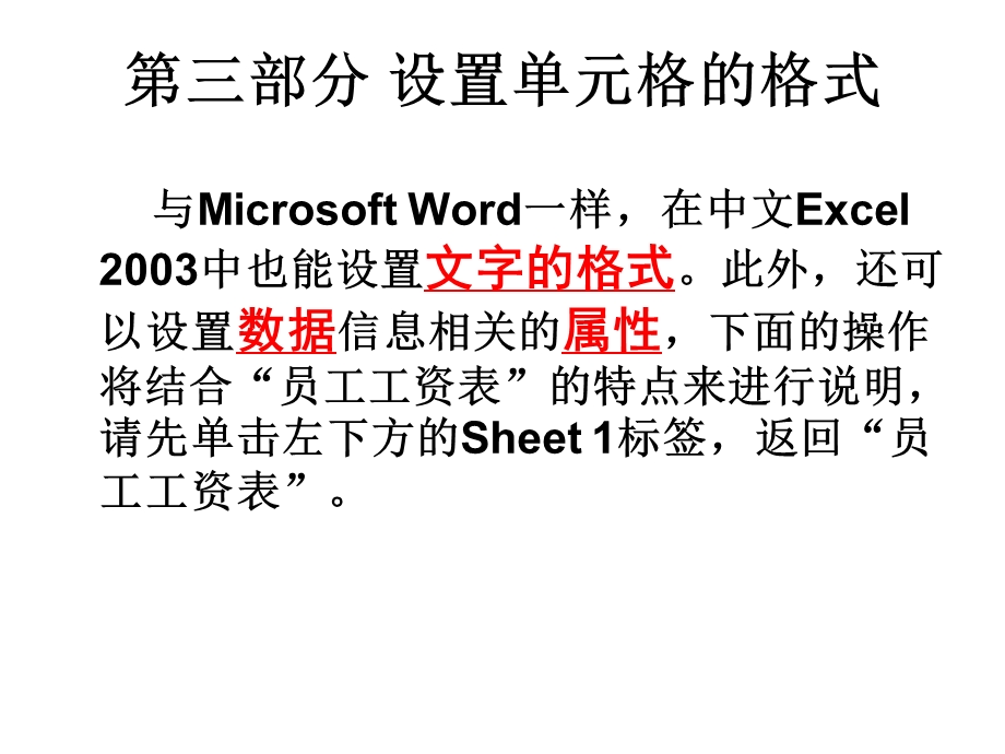 Excel2003电子表格处理软件上(基础部分)第三部分设置单元.ppt_第1页