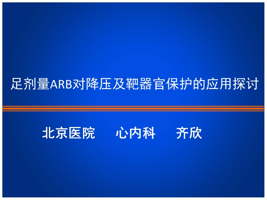 足剂量ARB对降压及靶器官保护的应用探讨.ppt_第1页