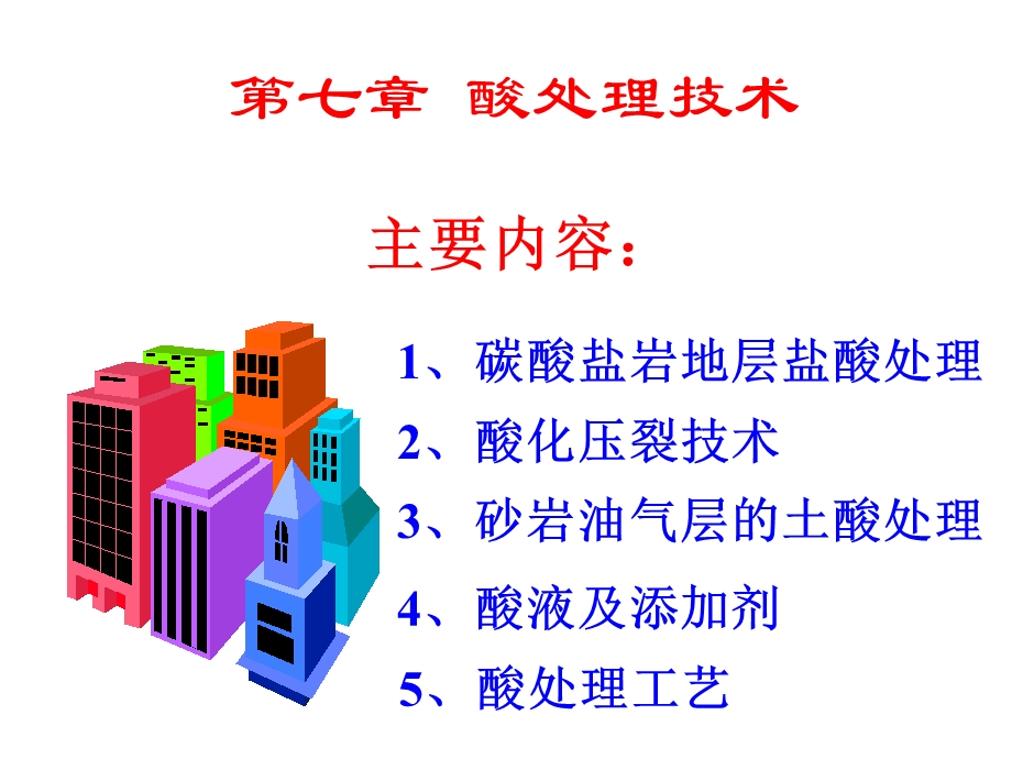 《酸化处理》PPT课件.ppt_第1页