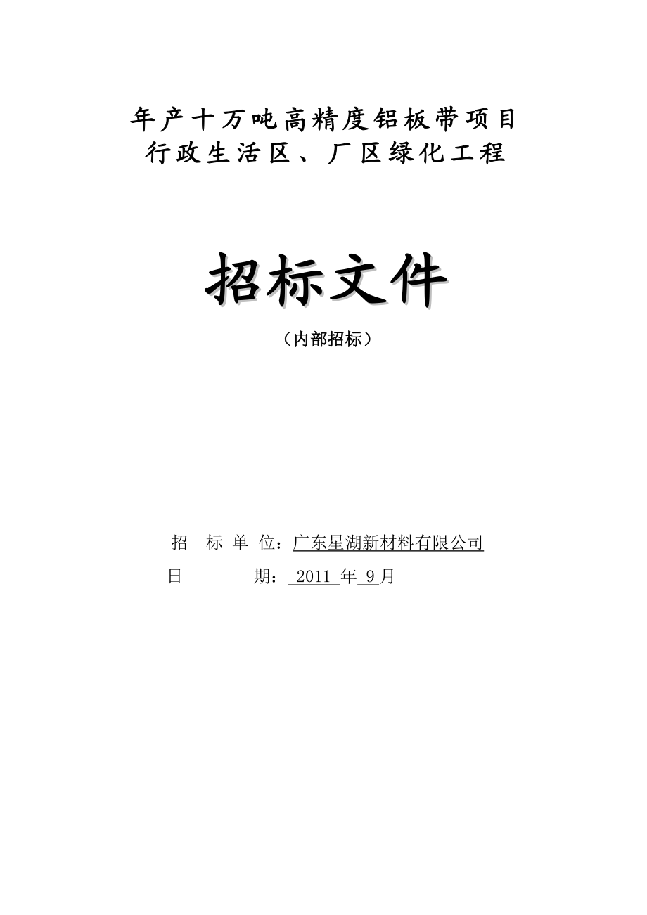 ud年产十万吨高精度铝板带项目行政生活区、厂区绿化工程招标文件.doc_第1页