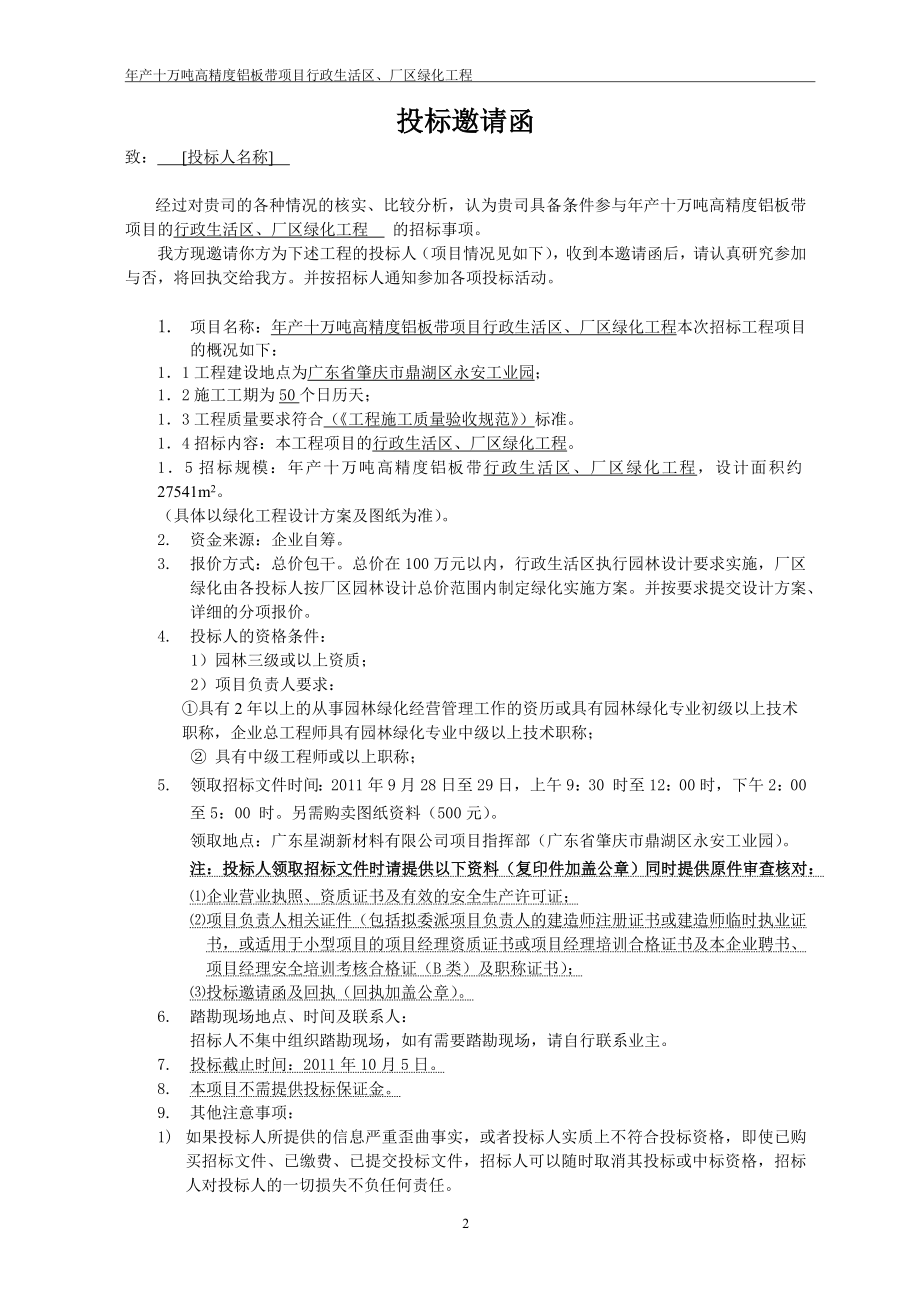 ud年产十万吨高精度铝板带项目行政生活区、厂区绿化工程招标文件.doc_第3页