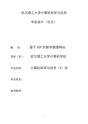 计算机毕业设计论文基于ASP的教学管理网站.doc