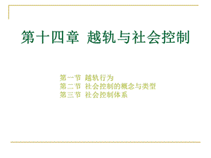 《越轨与社会控制》PPT课件.ppt