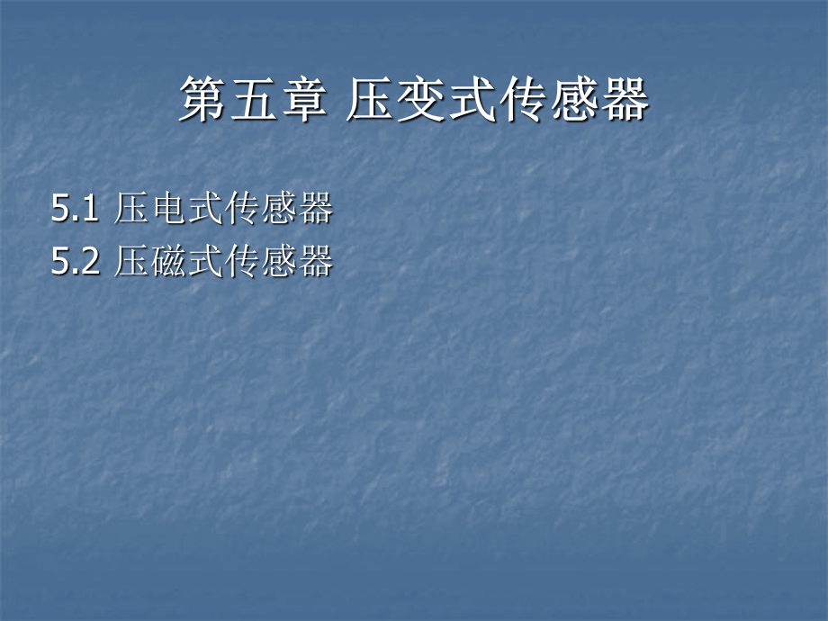 《压变式传感器》PPT课件.ppt_第2页