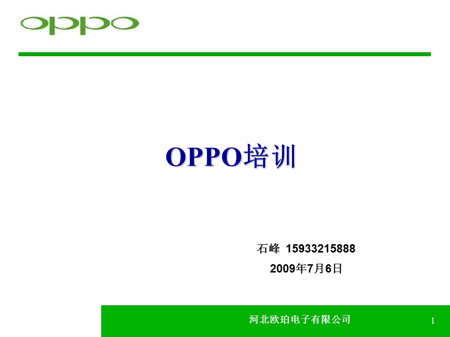 OPPO核心竞争力培训石峰.ppt_第1页