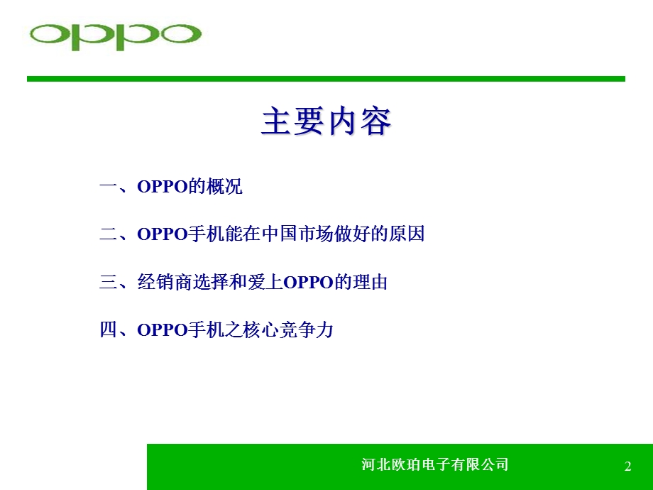 OPPO核心竞争力培训石峰.ppt_第2页