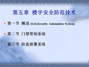 《楼宇安全防范技术》PPT课件.ppt