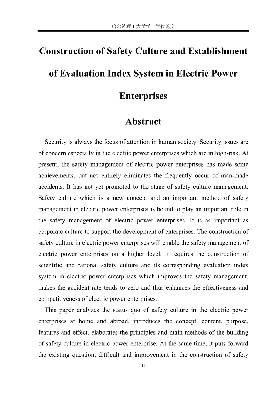 毕业设计论文电力企业安全文化建设及评价指标体系的建立.doc_第2页