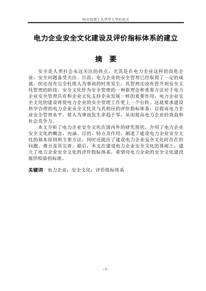 毕业设计论文电力企业安全文化建设及评价指标体系的建立.doc