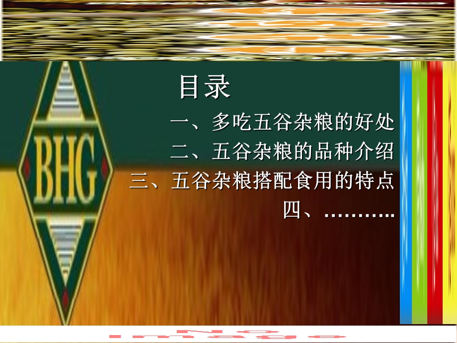 《谷杂粮培训》PPT课件.ppt_第2页