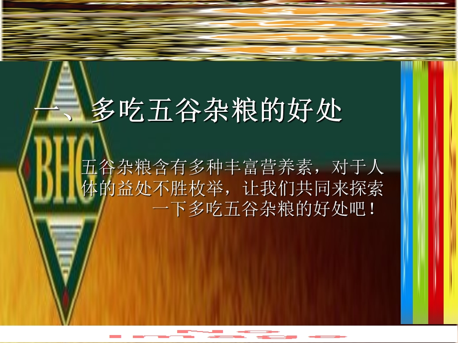 《谷杂粮培训》PPT课件.ppt_第3页