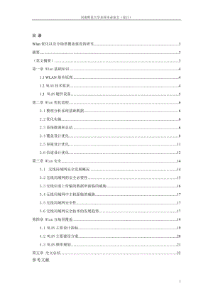 通信工程毕业设计论文Wlan优化以及分场景覆盖建设的研究.doc