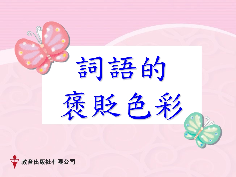 《词语褒贬色彩》PPT课件.ppt_第1页