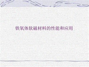 《软磁材料性能》PPT课件.ppt