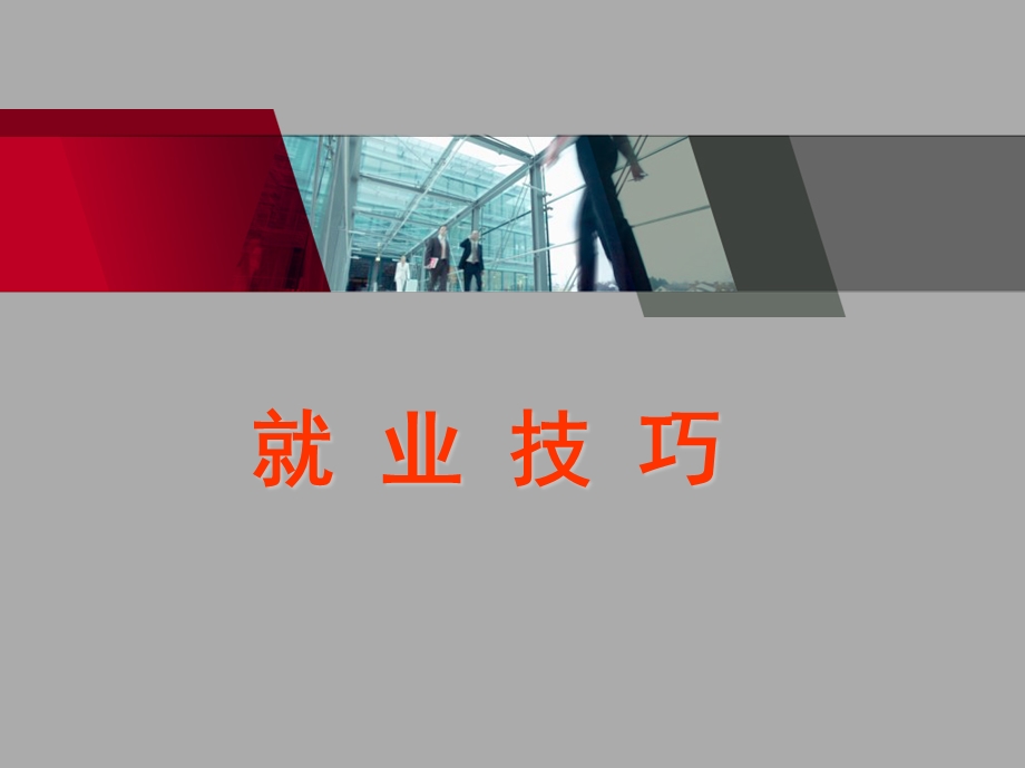 《就业技巧》PPT课件.ppt_第1页