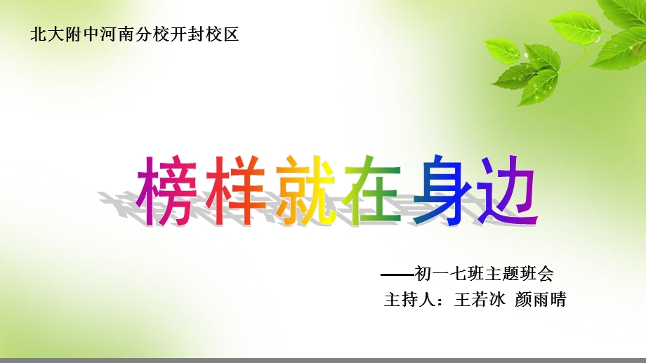 《榜样就在身边》PPT课件.ppt_第1页