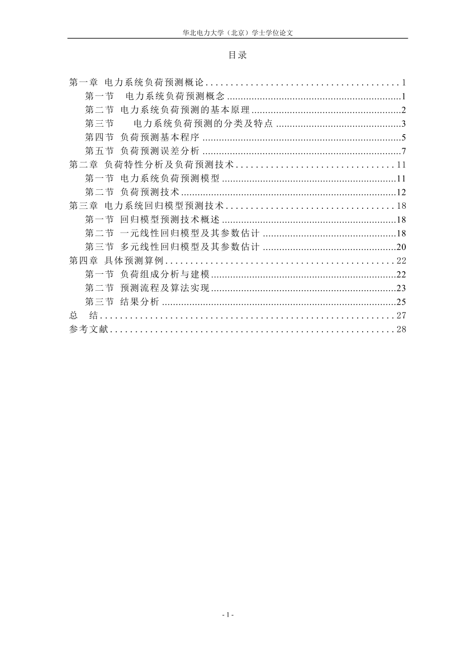 毕业设计论文电力负荷预测的回归分析.doc_第1页