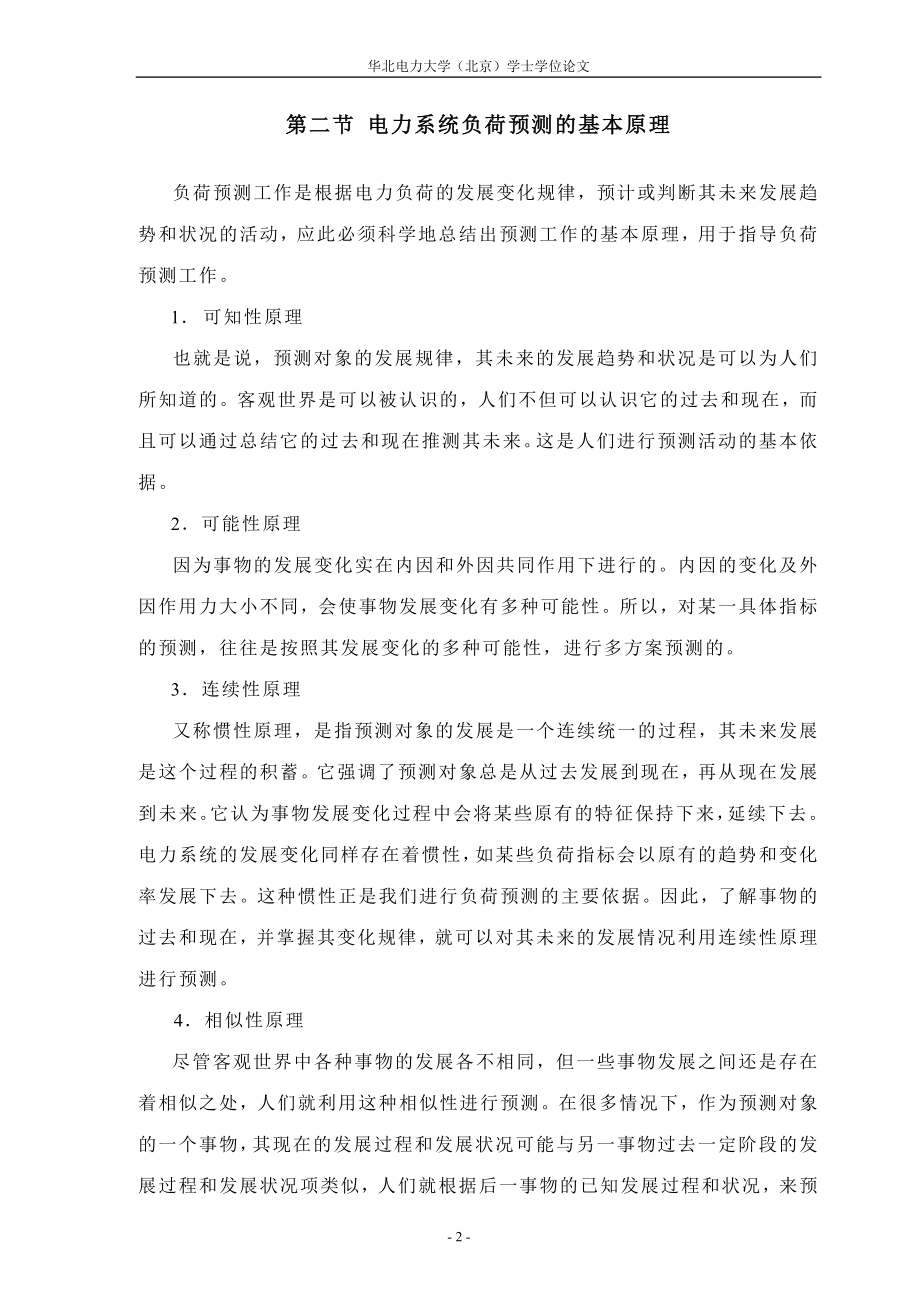 毕业设计论文电力负荷预测的回归分析.doc_第3页