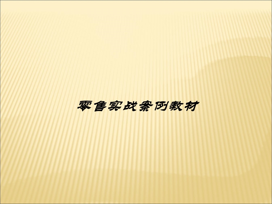 《零售实战案例教材》PPT课件.ppt_第1页