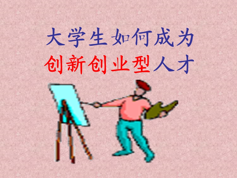 大学生如何成为创.ppt_第1页