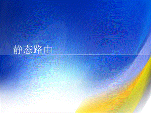 《静态路由》PPT课件.ppt