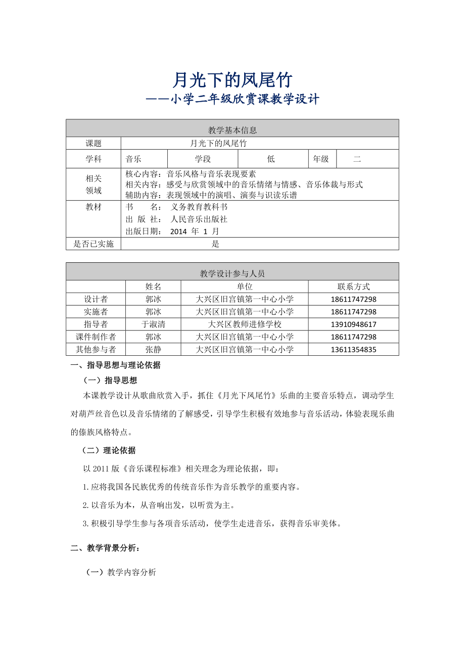 月光下的凤尾竹教学设计郭冰.doc_第1页