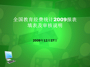 全国教育经费统计报表填表及审核说明(省本级).ppt