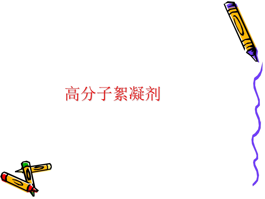 《高分子絮凝剂》PPT课件.ppt_第1页