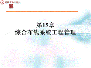 第15章综合布线系统工程管理.ppt