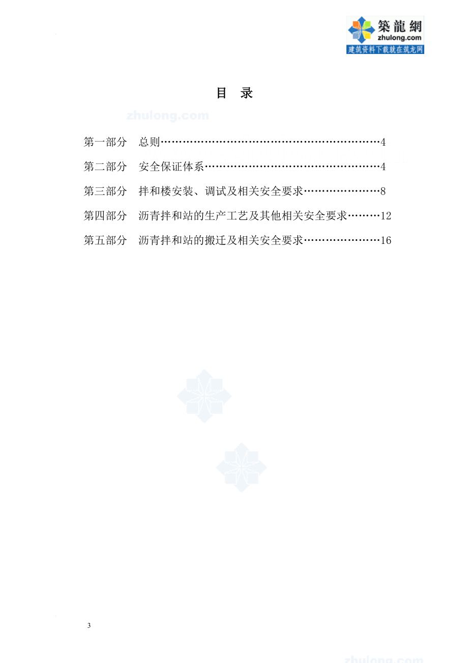 xc某高速公路路面交安工程沥青拌合楼安装、拆迁安全生产专项方案secret.doc_第3页