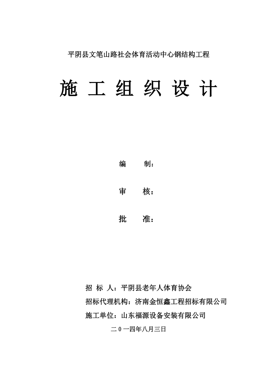 cu平阴县文笔山路社会体育活动中心钢结构安装、安全措施齐全、有不锈钢扶手安装.doc_第1页