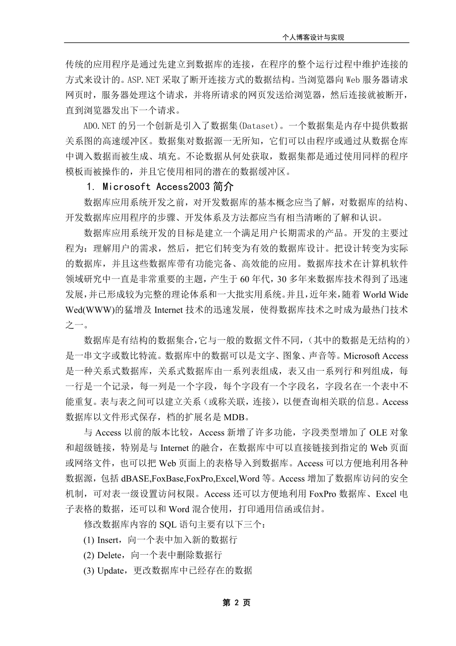 毕业设计论文ASP博客信息管理系统设计.doc_第2页