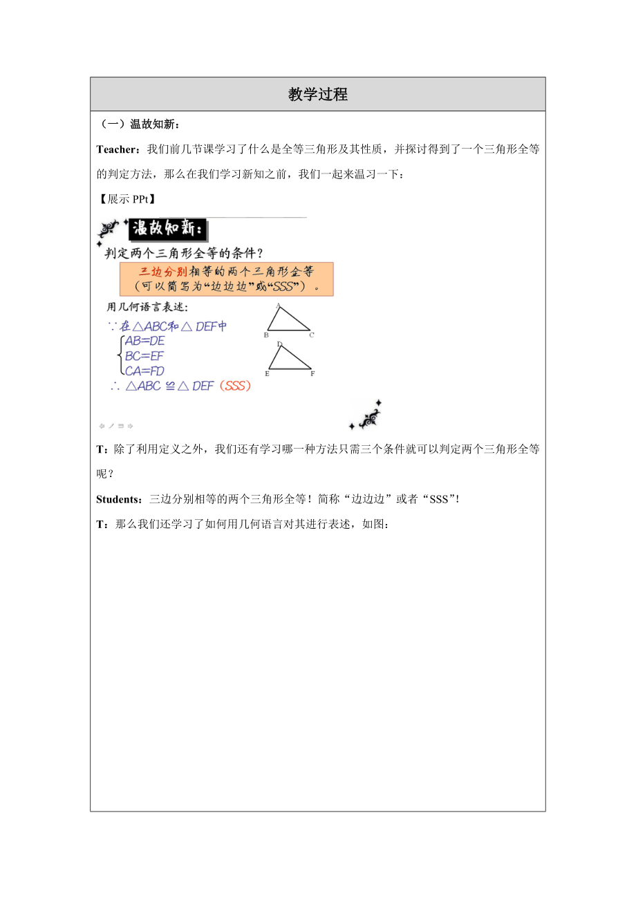 三角形全等的判定SSS教学设计教案dearjunjun修改.doc_第2页