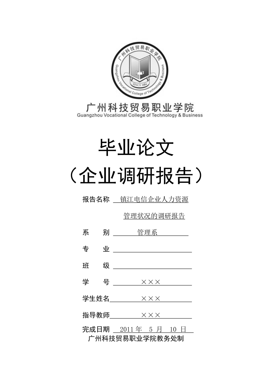 毕业论文镇江电信企业人力资源管理状况的调研报告.doc_第1页