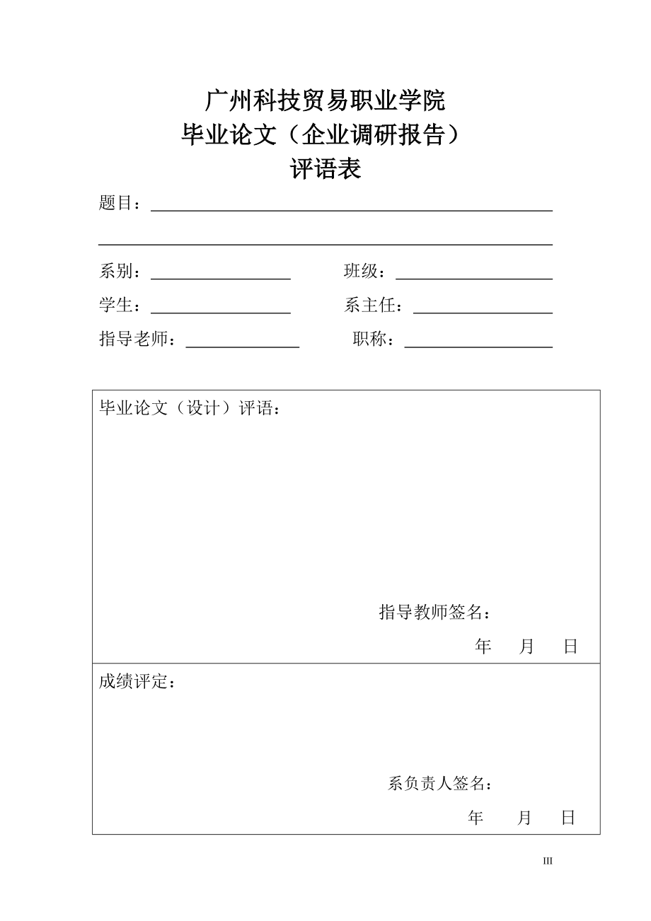 毕业论文镇江电信企业人力资源管理状况的调研报告.doc_第3页