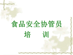 《协管员培训讲义》PPT课件.ppt