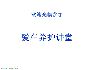 《爱车养护课堂》PPT课件.ppt