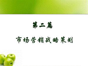 《市场定位策划》PPT课件.ppt