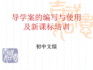 初中文综导学案培训.ppt