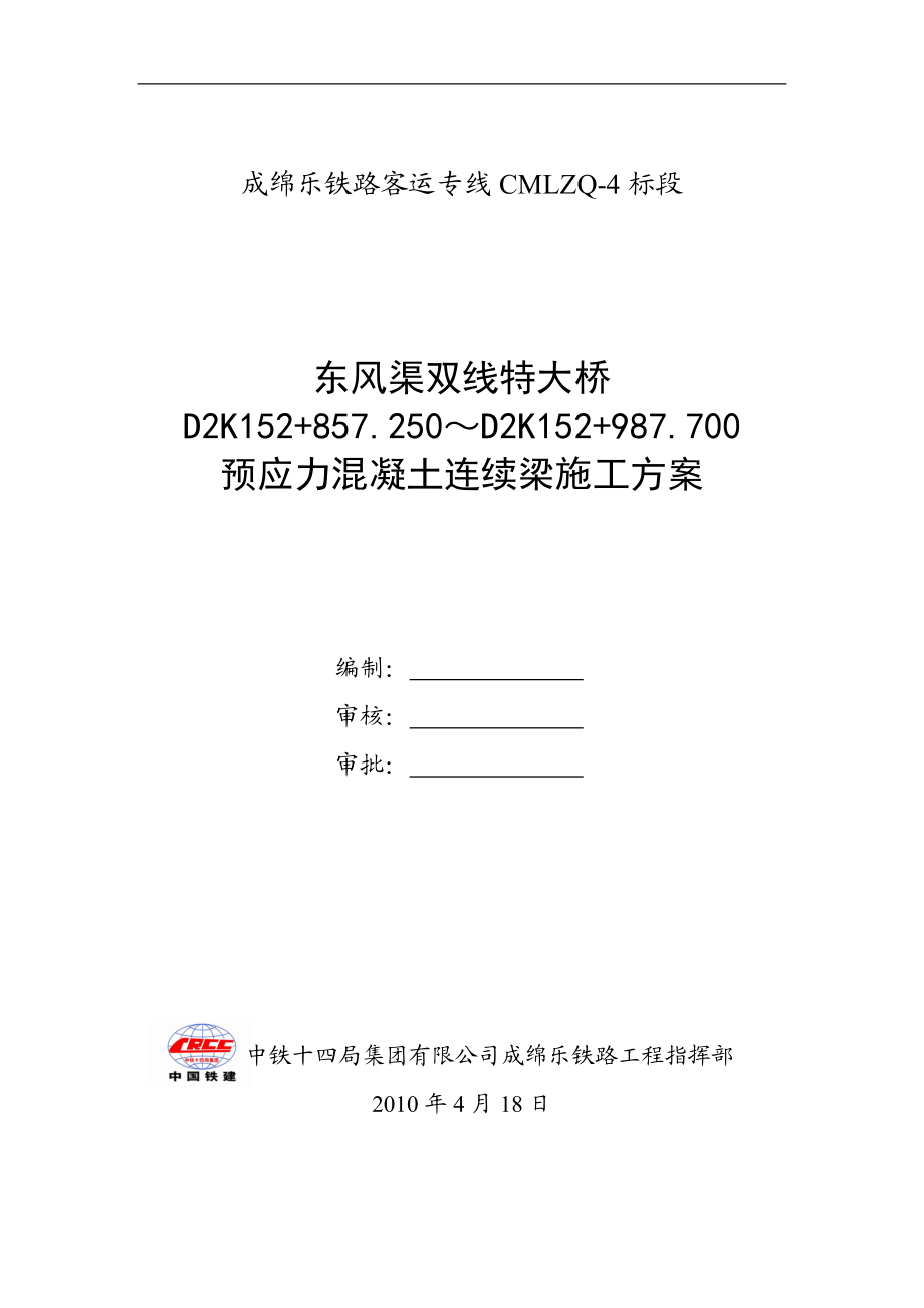 东风渠双线特大桥D2K152857.250～D2K152987.700预应力混凝土连续梁施工方案.doc_第1页