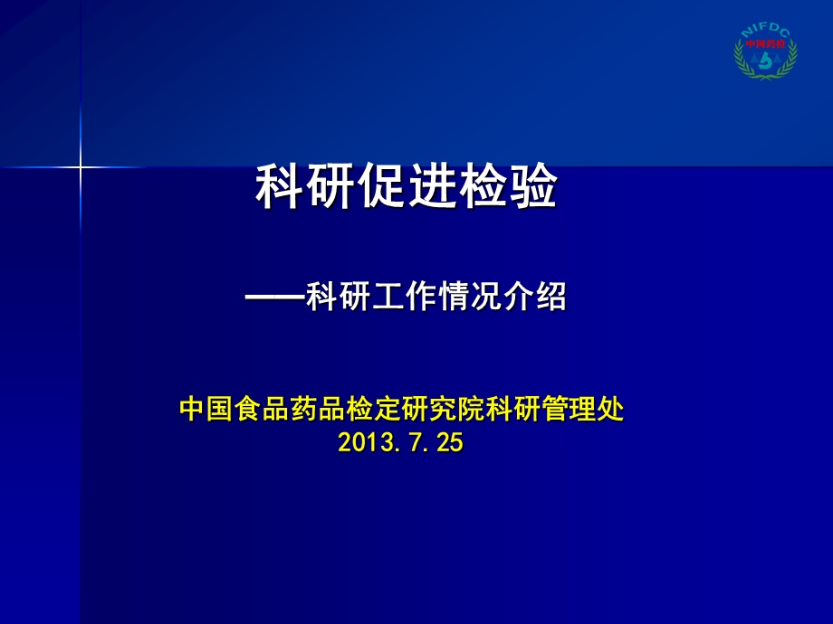 科研促进检验科研工作情况介绍说明.ppt_第1页