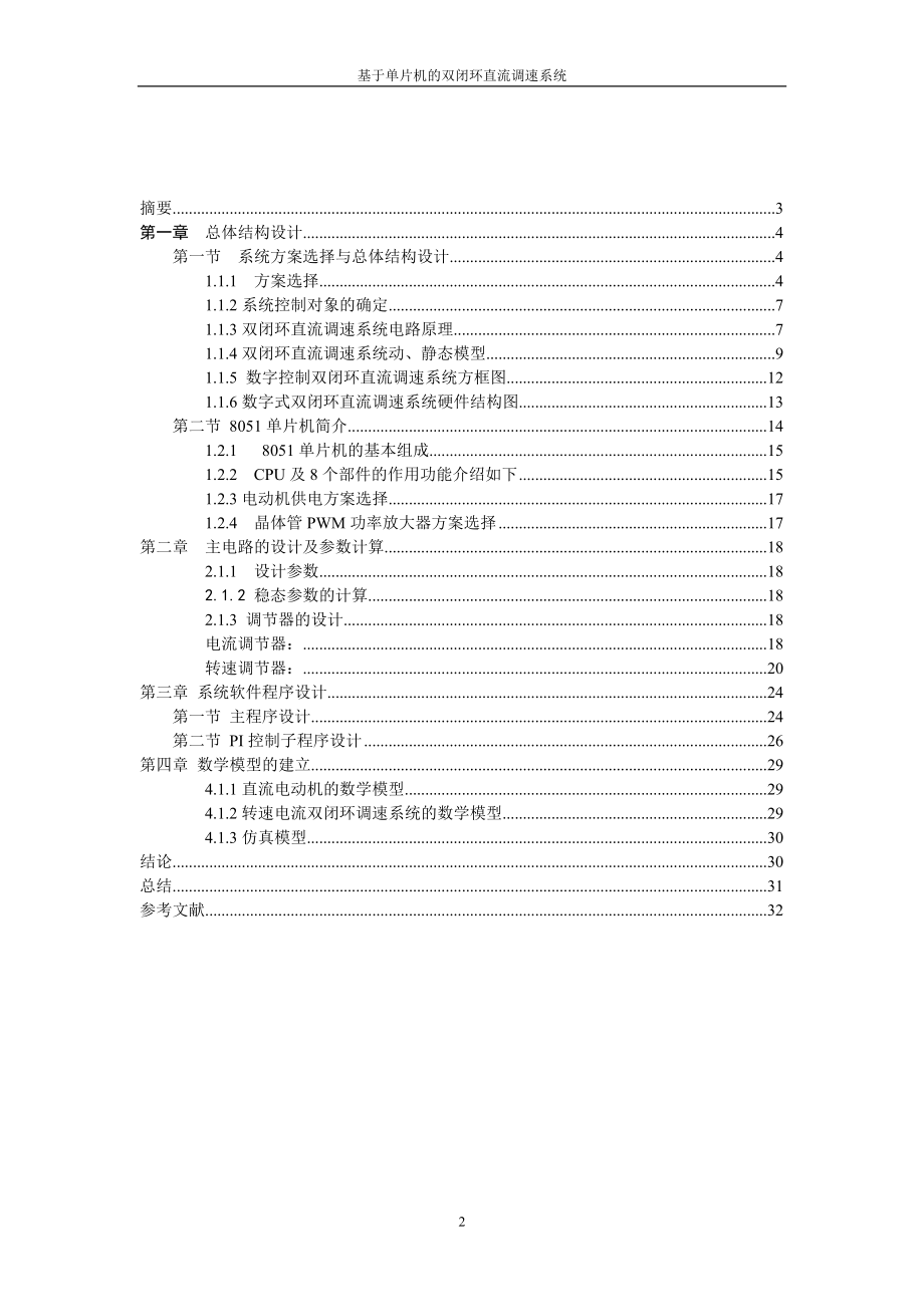 直流调速控制系统课程设计基于单片机的直流双闭环调速系统的课程设计.doc_第2页