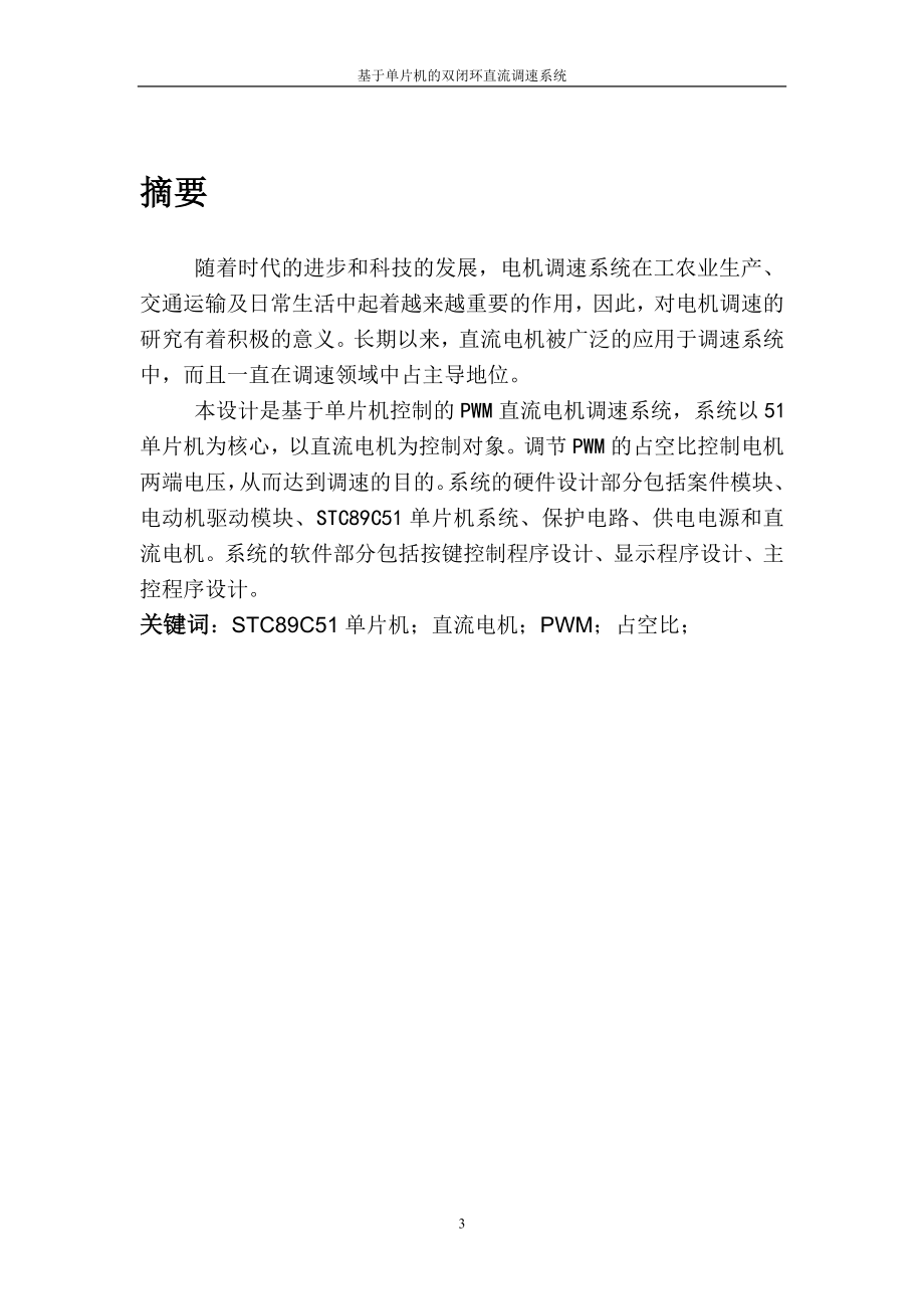 直流调速控制系统课程设计基于单片机的直流双闭环调速系统的课程设计.doc_第3页