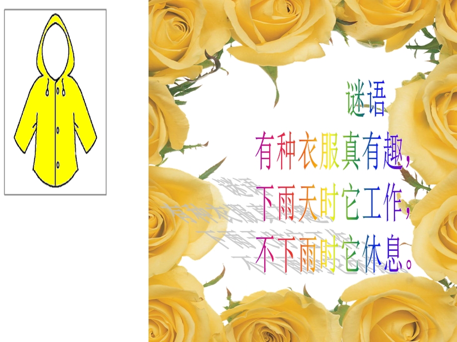 康裕幼儿园第二学期6月教案,小雨衣.ppt_第2页