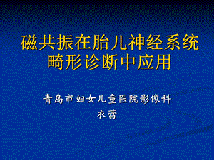 《胎儿磁共振诊断》PPT课件.ppt