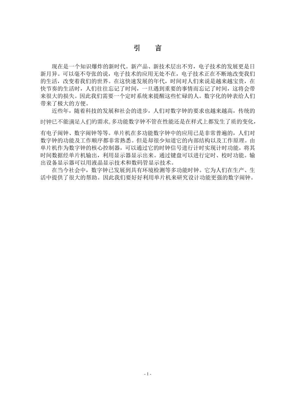 毕业设计论文基于AT89S52数字闹钟的设计研究.doc_第1页