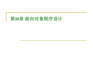 一章面向对象程序设计.ppt