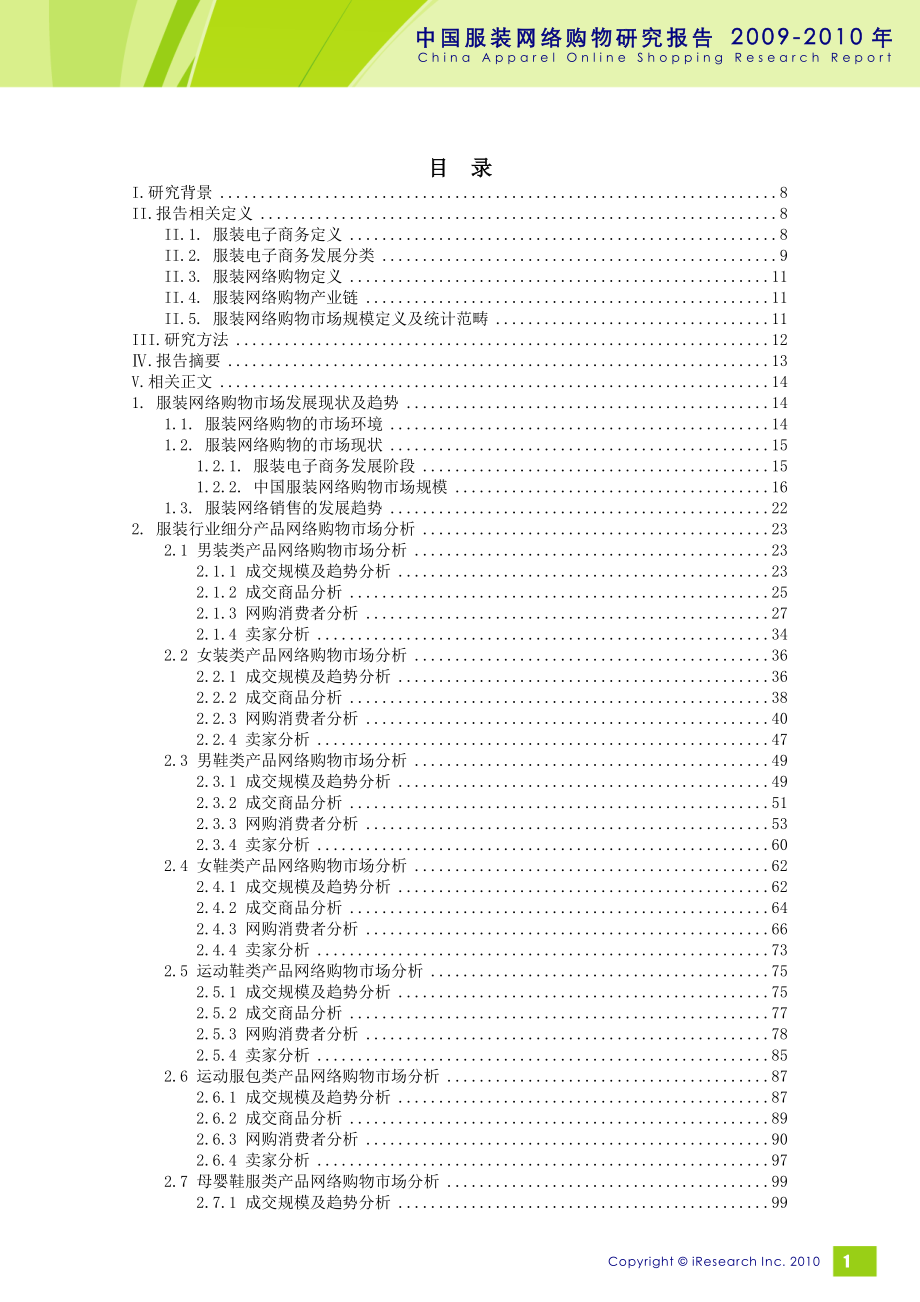 中国服装网络购物研究报告精品报告.doc_第2页