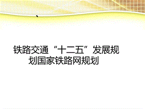 《铁路规划总结》PPT课件.ppt